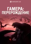 Гамера: Перерождение