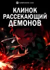 Клинок, рассекающий демонов