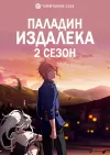 Паладин издалека (2 сезон)