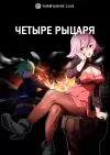 Четыре рыцаря