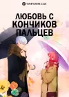 Любовь с кончиков пальцев