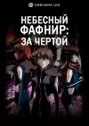 Небесный Фафнир: Мёртвый агрессор — По ту сторону 4