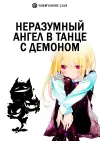 Неразумный ангел в танце с демоном