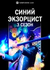 Синий экзорцист (3 сезон)