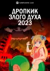 Дропкик злого духа (2023)