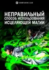 Неправильный способ использования исцеляющей магии