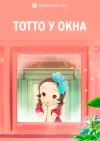 Тотто у окна
