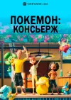 Покемон: Консьерж