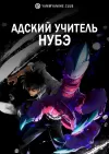 Адский учитель Нубэ (2025)