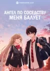 Ангел по соседству меня балует