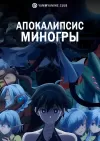 Апокалипсис Миногры