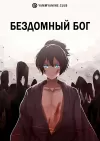 Бездомный бог