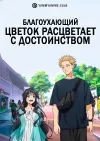 Благоухающий цветок расцветает с достоинством