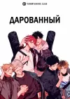 Дарованный