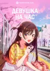 Девушка на час