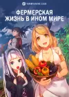 Фермерская жизнь в ином мире