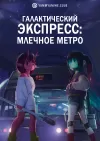 Галактический экспресс: Млечное метро