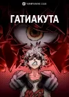 Гатиакута