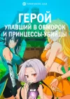 Герой, упавший в обморок, и принцессы-убийцы
