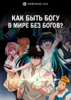 Как быть богу в мире без богов?