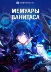 Мемуары Ванитаса