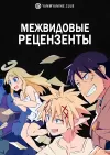 Межвидовые рецензенты
