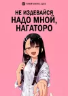 Не издевайся надо мной, Нагаторо