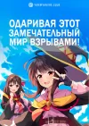 Одаривая этот замечательный мир взрывами!