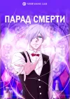 Парад смерти