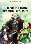 Повелитель тьмы: Другая история мира