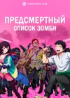Предсмертный список зомби