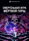 Смертельная игра мёртвой горы