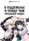 В подземелье я пойду, там красавицу найду!