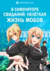 В симуляторе свиданий: Нелёгкая жизнь мобов