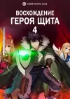 Восхождение Героя щита (4 сезон)