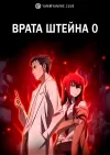 Врата Штейна 0