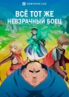 Всё тот же невзрачный боец