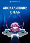 Апокалипсис: Отель