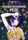 Человек-бензопила: Резе