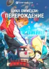Цикл оммёдзи: Перерождение
