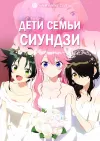 Дети семьи Сиундзи