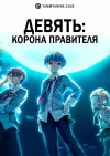 Девять: Корона правителя