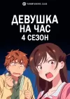 Девушка на час (4 сезон)