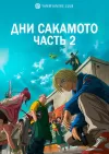 Дни Сакамото. Часть 2
