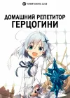 Домашний репетитор герцогини