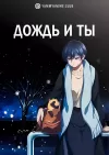 Дождь и ты
