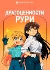 Драгоценности Рури