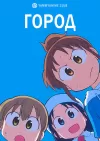 Город
