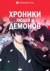 Хроники людей и демонов