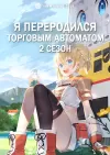 Я переродился торговым автоматом (2 сезон)